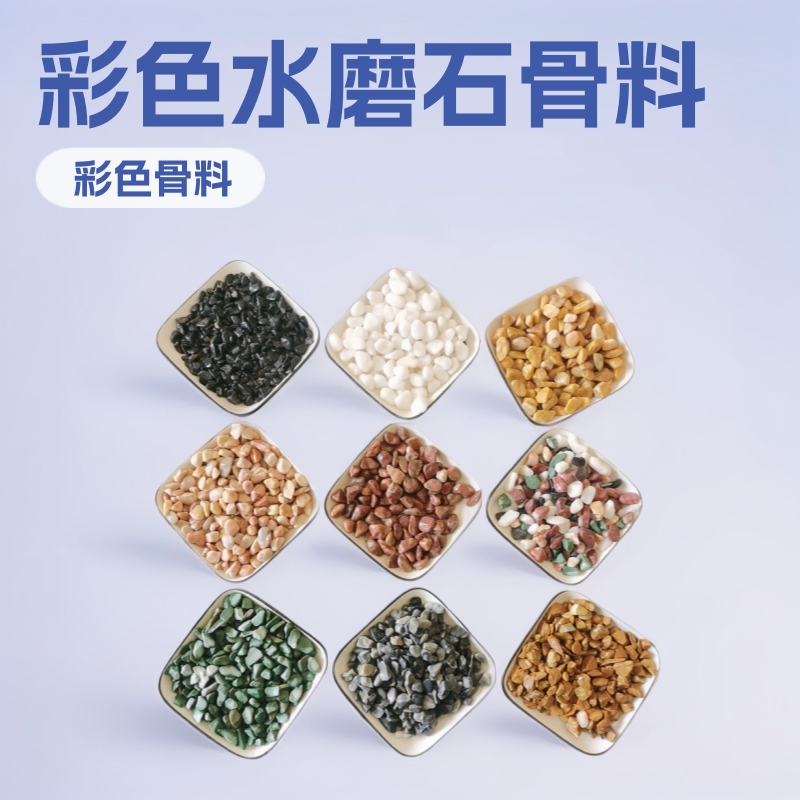 水刷石水洗石洗米石水磨石米粒石砾石彩色小石头透水路骨料