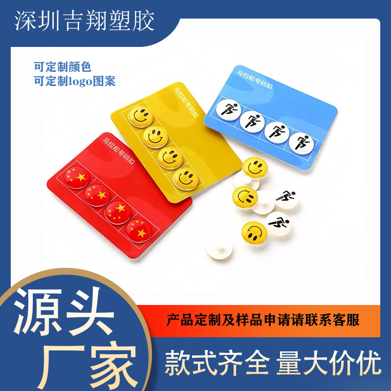 马拉松比赛固定号码布扣 户外运动跑步扣磁吸扣子母纽扣号码扣