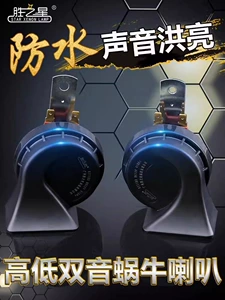 Suitable for car snail horns and other 2V ultra-loud waterproof horns, high-pitched and low-pitched, genuine modified dual-tone motorcycle