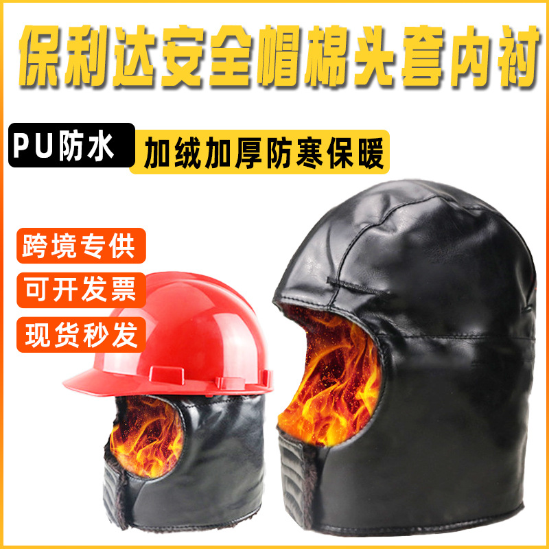 保利达冬季防寒棉安全帽头套电力保暖安全帽工地建筑骑行劳保棉帽