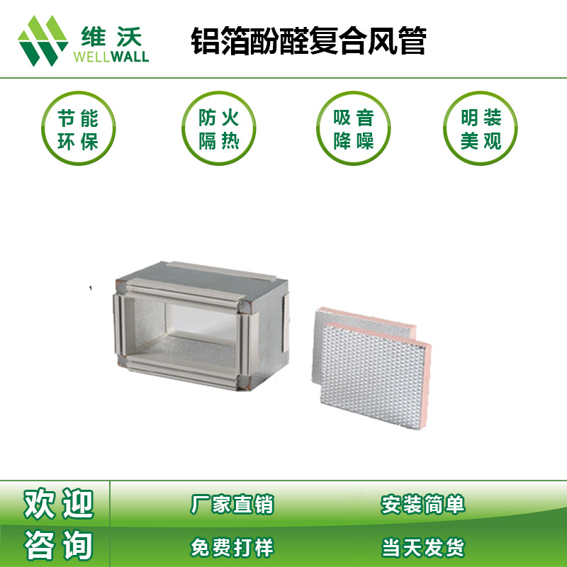 厂家复合风管 维沃铝板不锈钢板改性发泡酚醛复合风管 品质好