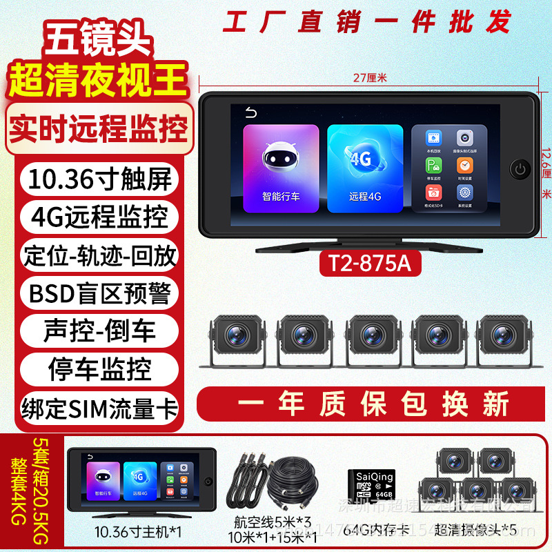 HD | Huoche Driving recorder - 5-channel-remote-monitoring-1036-inch-hd-touch-remote-monitoring-positioning-64g-card