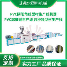 一出二/四/六PVC阴阳角线型材生产线 阳角线设备ABS型材挤出机