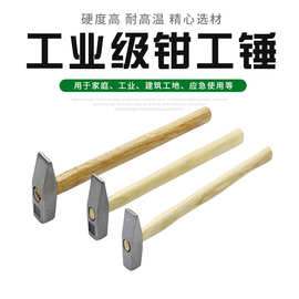 木柄钳工锤小榔头锤子钳工锤子扁头鸭嘴锤小铁锤钣金锤电工锤手锤