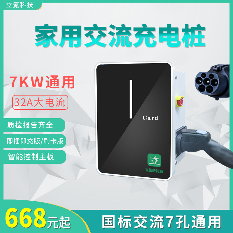 立氪新能源交流7KW慢充即插即充刷卡7孔220V交流桩慢充桩