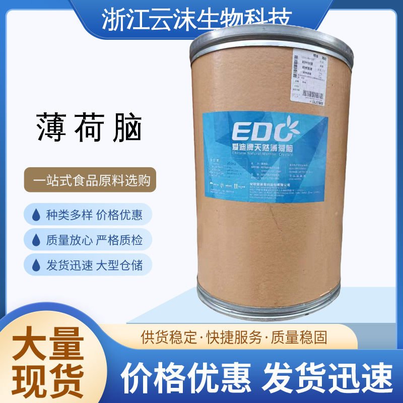 大量供应薄荷脑 食品级香料 薄荷脑 薄荷醇 安徽爱迪牌 薄荷脑