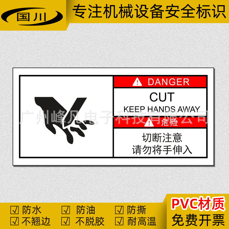 切断注意标识当心切手标签工厂机械设备警告标志安全标示警示贴纸