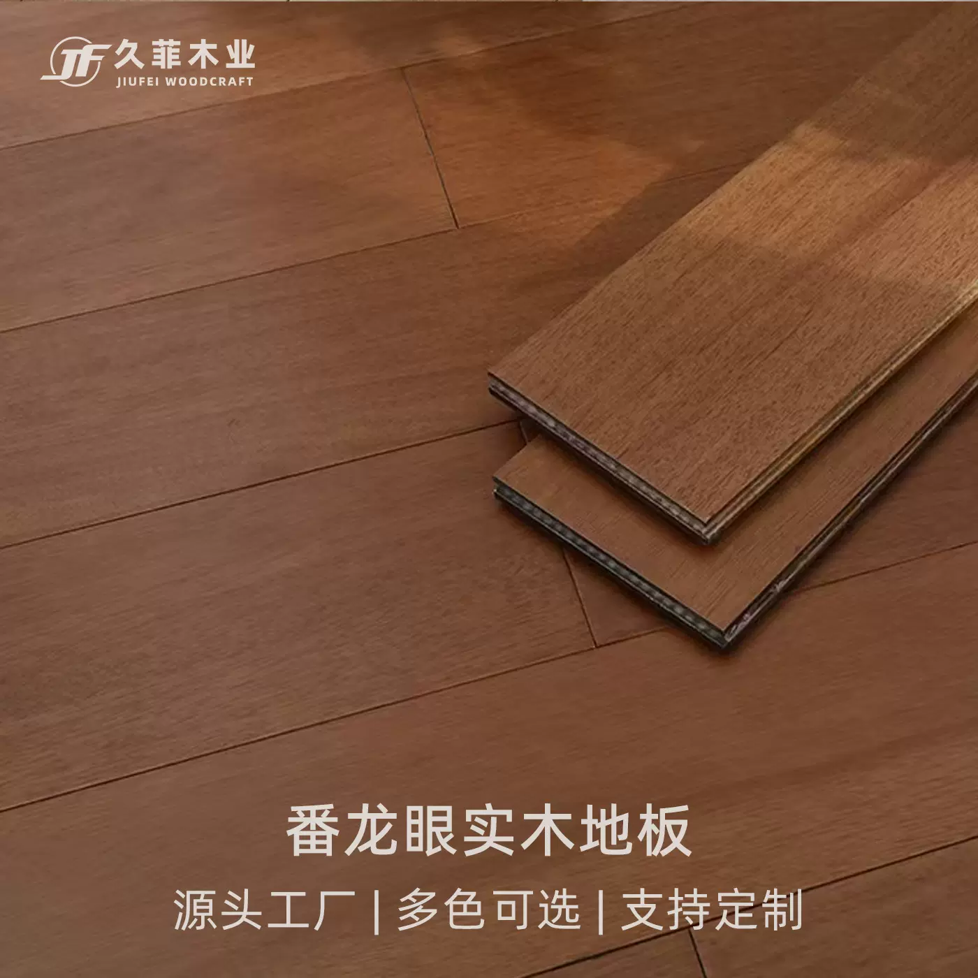 圆盘豆番龙眼实木地板纯实木18mm平扣宽板家用卧室耐磨enf环保