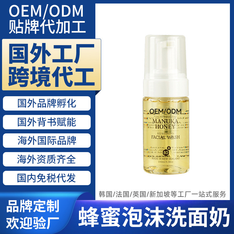 New Zealand Overseas Cosmetics Factory Processes Honey Foam Facial Cleanser Foreign Cross-Border Oemodm Customization