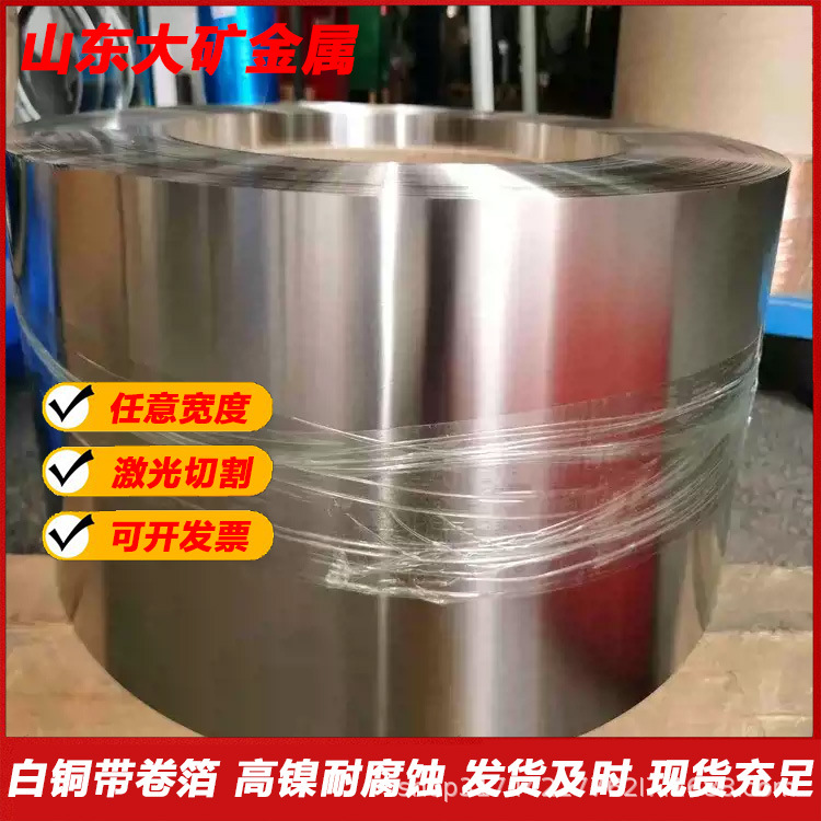 出B10-B20电子白铜带6J40康铜带高镍耐腐蚀0.05白铜箔 H系列黄铜