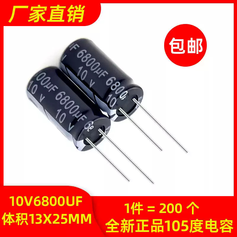 10v6800uf全新正品高品质插件电解电容 体积13x25mm 1件=200个