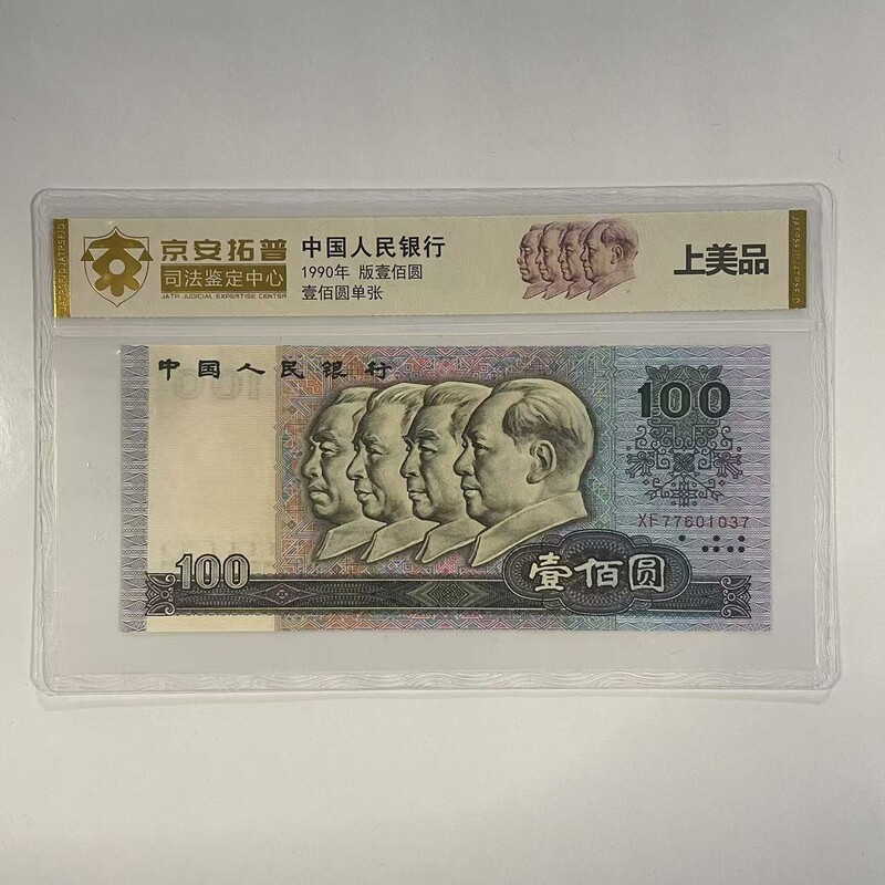 The Fourth Set of Rmb 1990 100 Banknotes and Coins Authoritative Jing'An Tuopu Judicial Appraisal Rating Package