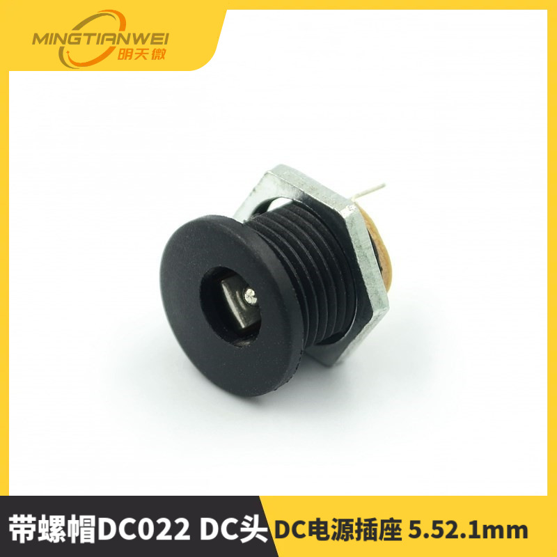 带螺帽DC022 DC头 内径5.5mm 里针2.1mm DC电源插座 5.52.1mm