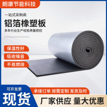 橡塑保温棉批发保温隔热板屋顶阻燃橡塑板墙体隔音铝箔橡塑保温板