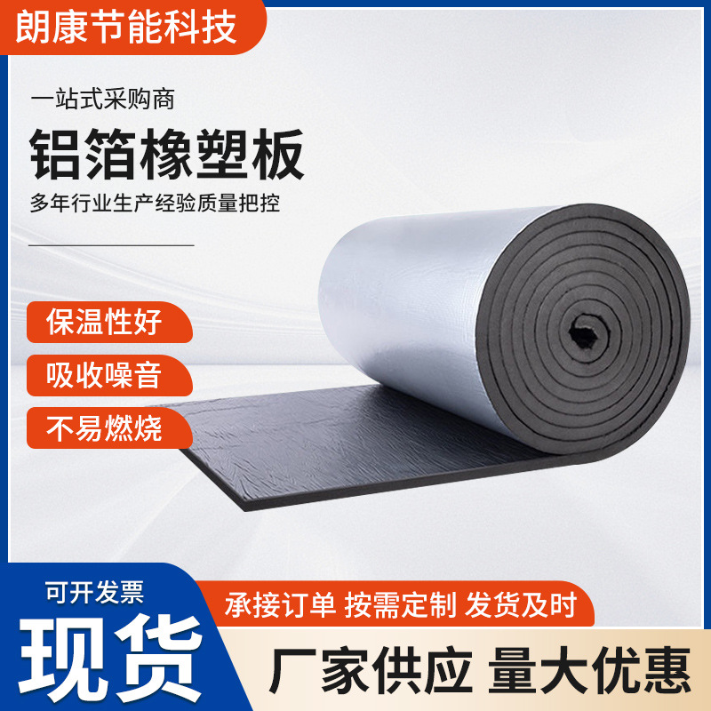 橡塑保温棉批发保温隔热板屋顶阻燃橡塑板墙体隔音铝箔橡塑保温板