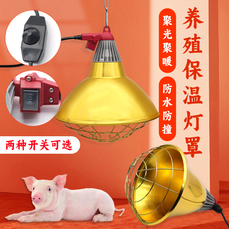 畜牧养殖保温灯灯罩 兽用取暖灯罩灯口防水耐高温保温灯罩养殖用