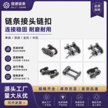 厂家直供链条链扣双排全扣链条全半接头链扣传动接头活扣链珠链扣
