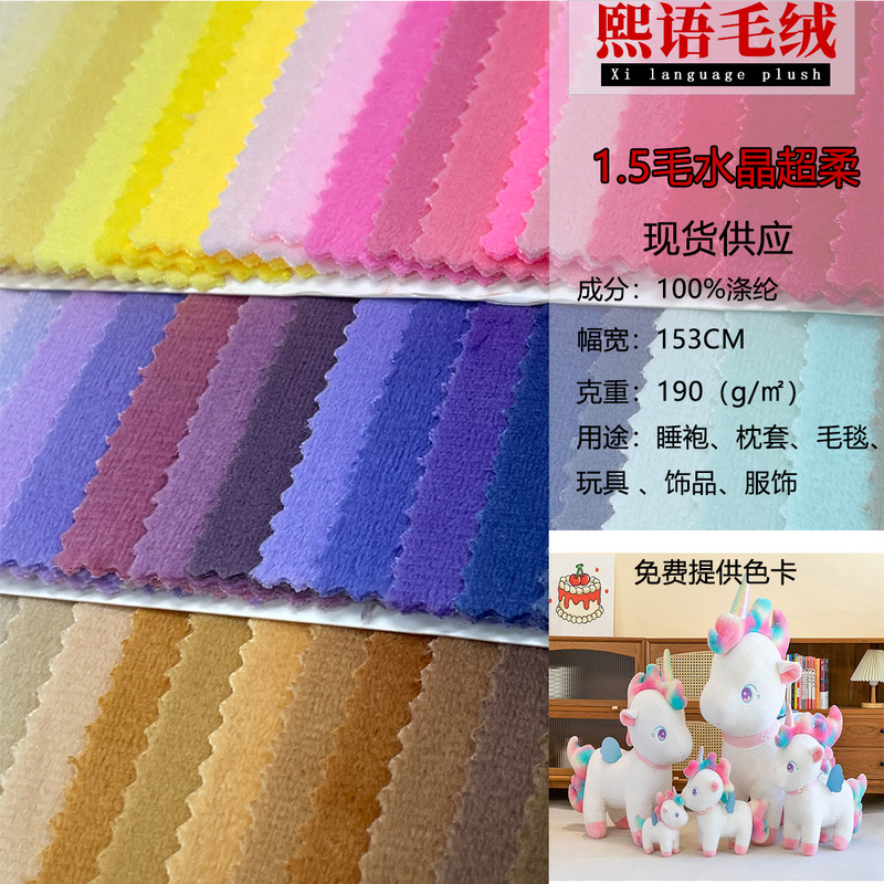 in stock 190G1.5 wool crystal super soft flannel short plush fabric toy pillow clothing fabric home blanket in stock 190G1.5 wool crystal super soft flannel short plush fabric toy pillow clothing fabric home blanket