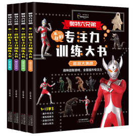 奥特曼迷宫训练闯关专注力6岁益智逻辑思维幼儿园小学生3游戏书籍
