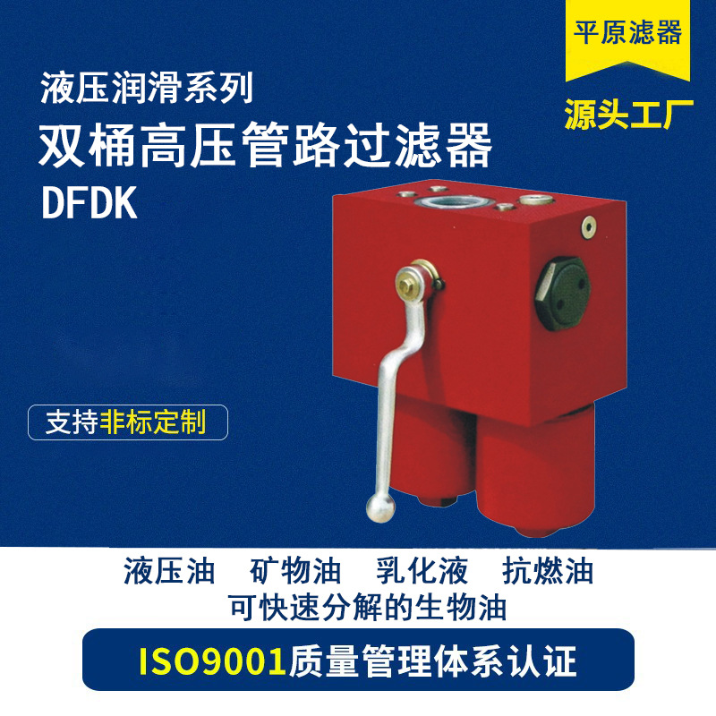 油双筒高压过滤器DFDK-BH/W/HC/V-30/60/110/140/160/240-B/C/E/L