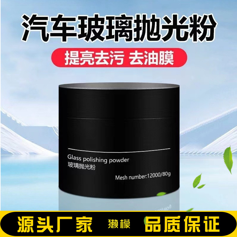 獭檬汽车玻璃抛光粉去油膜修复清洁粉强力去除车窗玻璃污渍厂家
