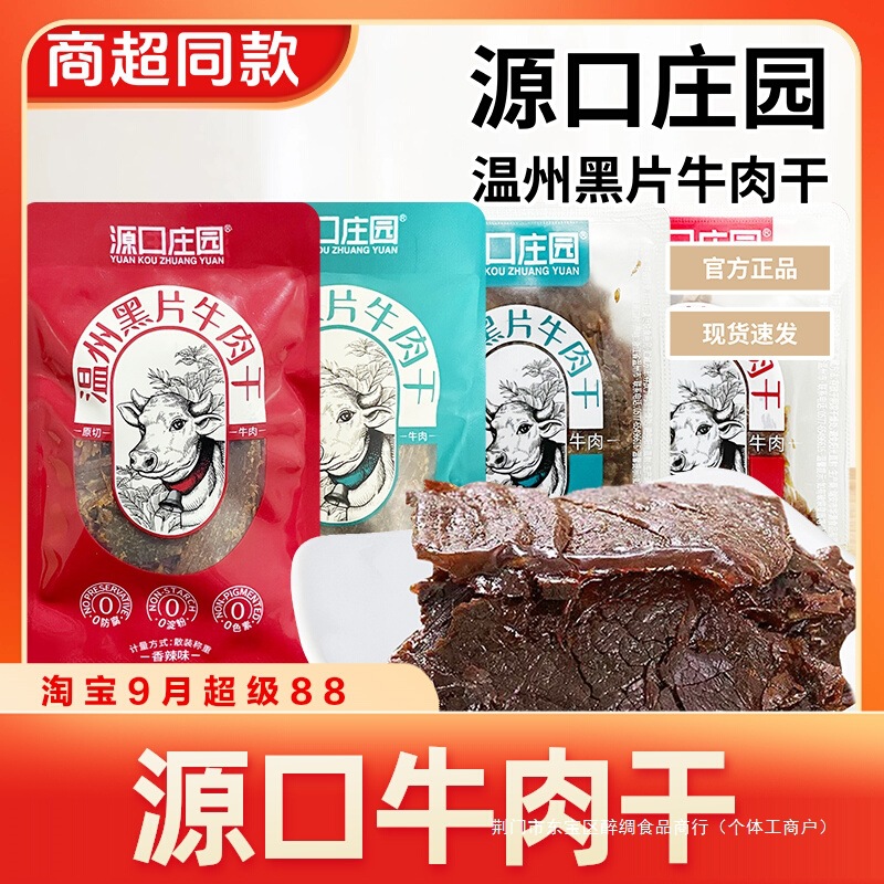 源口庄园温州黑片牛肉干五香香辣味牛肉片散称独立小包装零食