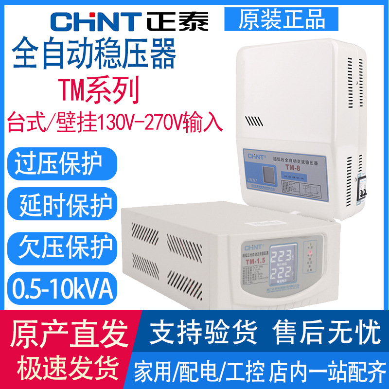 正泰稳压器220V家用大功率全自动空调单相台式壁挂TM-1 3kW 5000W