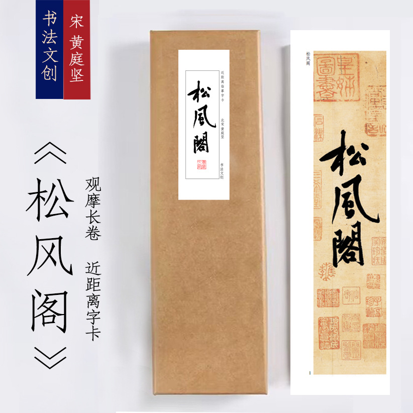 宋黄庭坚《松风阁》近距离临摹练字卡装饰画书法观摩手卷