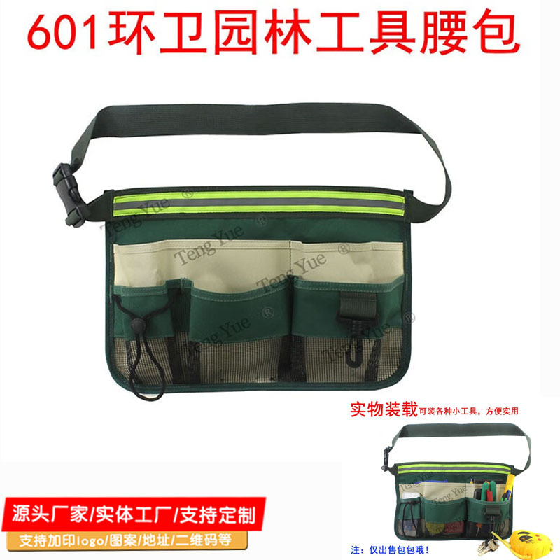 601园林工具腰包KTV服务员环卫保洁清洁绿化反光收纳腰包定制订做