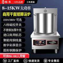 商用煲汤电磁炉15KW大功率平面汤炉8000W商业熬汤卤肉矮汤炉380V