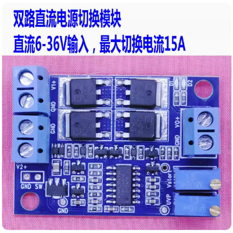 二路直流电源切换模块 双路低压差理想二极管15A UPS不间断电源