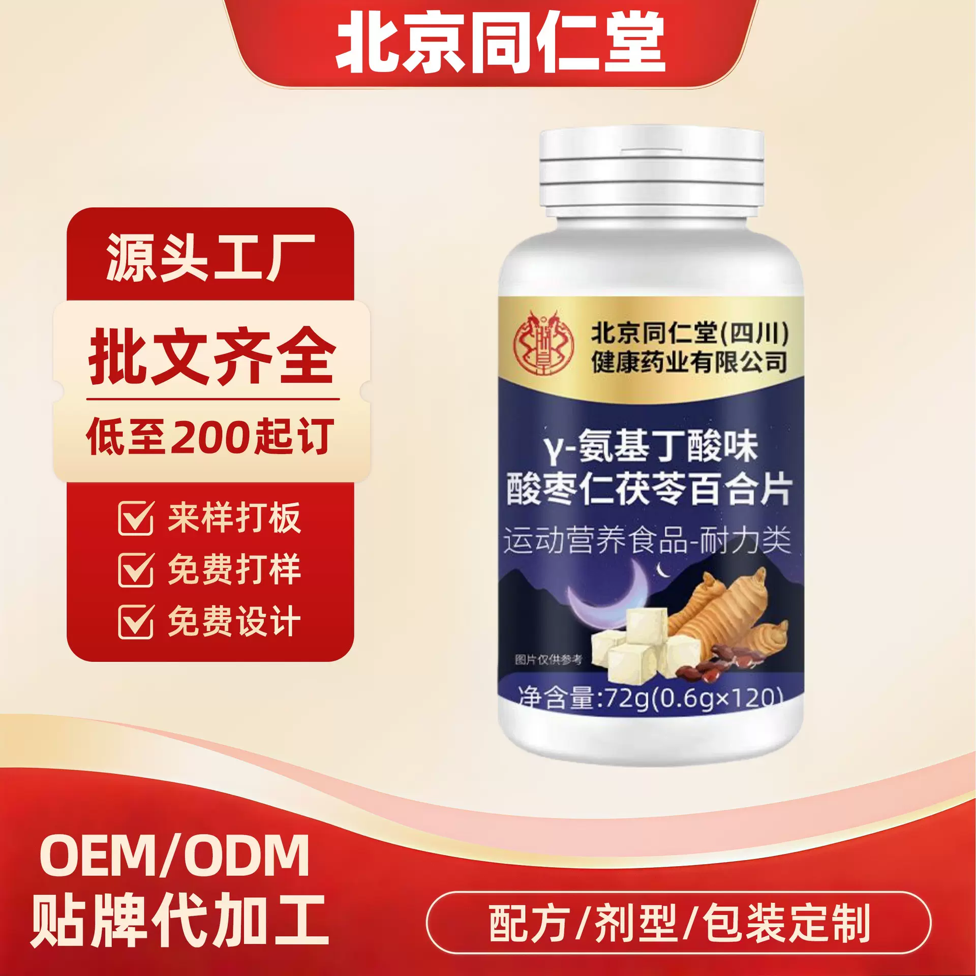 北京同仁堂四川健康Y-氨基丁酸味酸枣仁茯苓百合片药食同源厂家