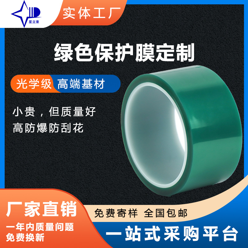 厂家供应绿色保护膜定制耐高温防刮花PET加工透明屏幕保护膜批发
