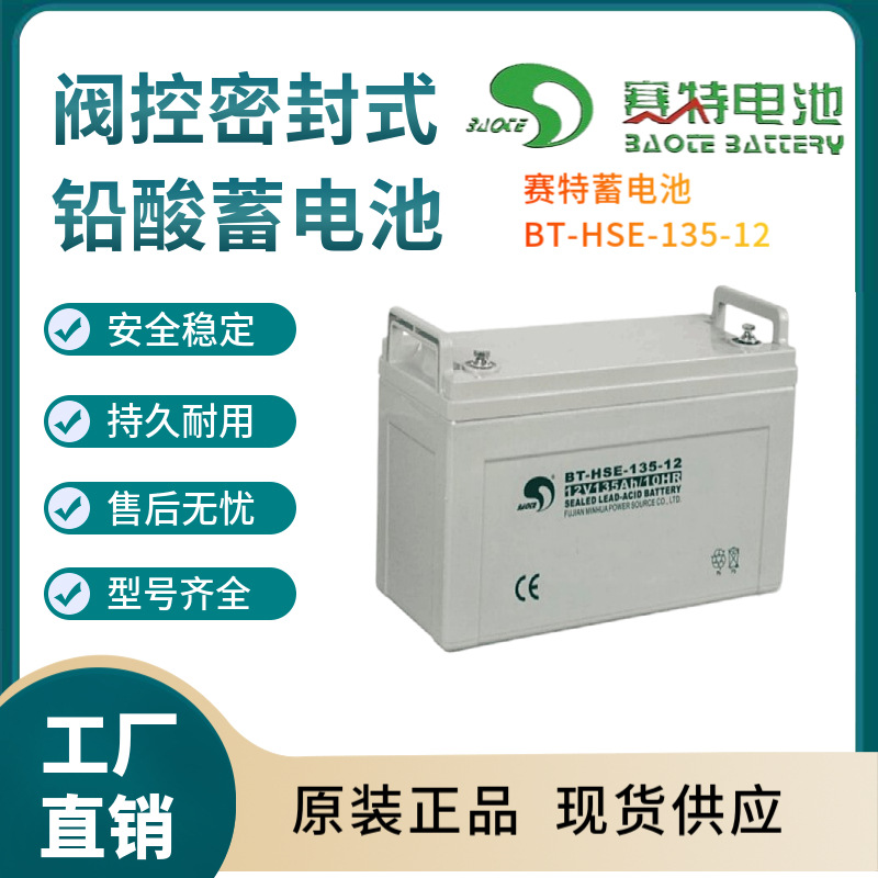 赛特蓄电池BT-HSE-135-12 12V135AH 全国联保 电源备用 电子设备