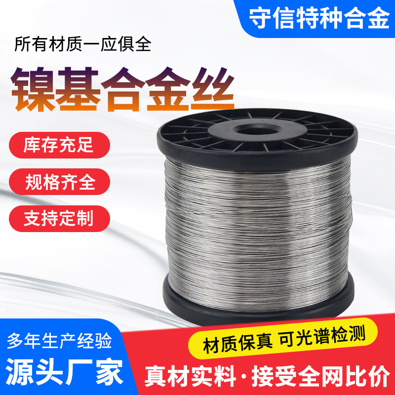 镍基高温合金丝线材蒙乃尔/英科耐尔/哈氏合金电热丝定制厂家电子