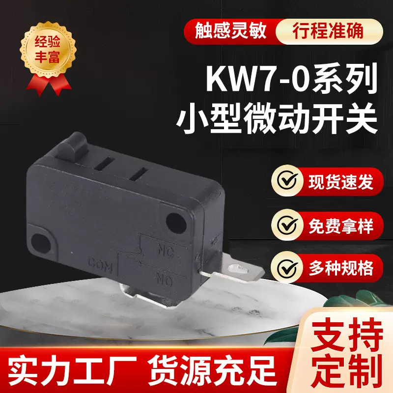 源头厂家两脚开关 通电KW7-0系列小型微动开关 自动复位微动开关