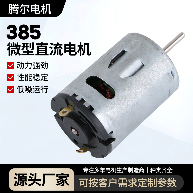 385微型电机按摩器直流电机扫地机器人玩具马达室外气泵电机批发