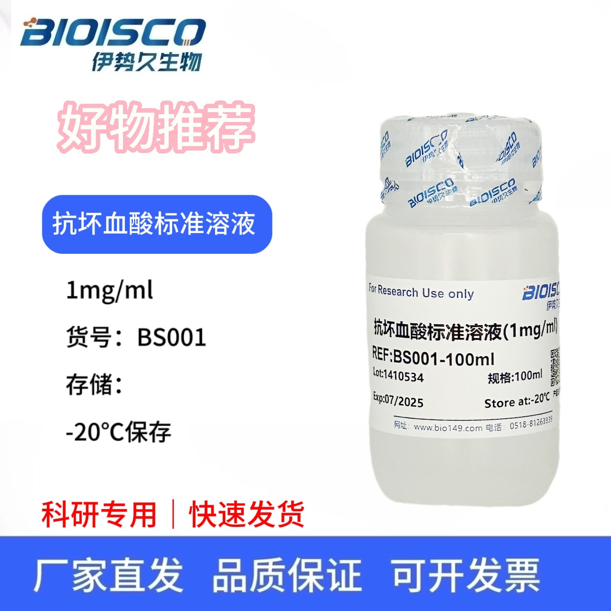 伊势久生物-抗坏血酸标准溶液（1mg/ml）