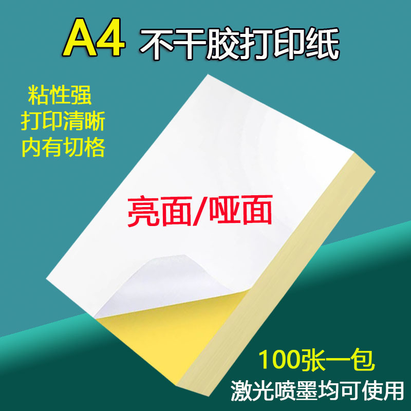 亮面A4不干胶唛头条码标签打印纸书写纸喷墨激光自粘背胶打印纸