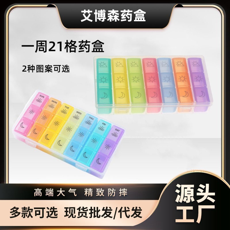厂家直销 艾博森精选 21格彩色药盒 一周药盒 便携居家旅游小药盒