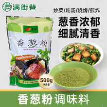 食用500g香葱粉餐饮商用纯香葱粉干葱粉大葱粉炒菜煲汤调味香料