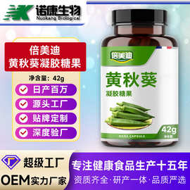 定制黄秋葵胶囊oem贴牌牡蛎肽人参海参黄精鹿鞭枸杞凝胶糖果代工