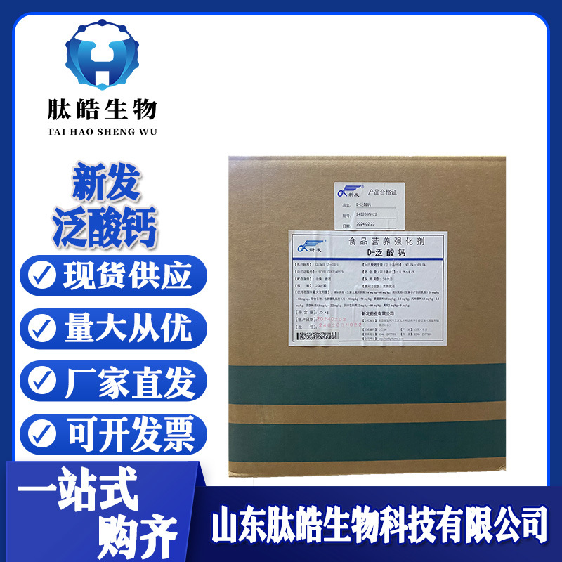泛酸钙维生素B5现货供应食品添加剂D-泛酸钙25kg/桶新发泛酸钙