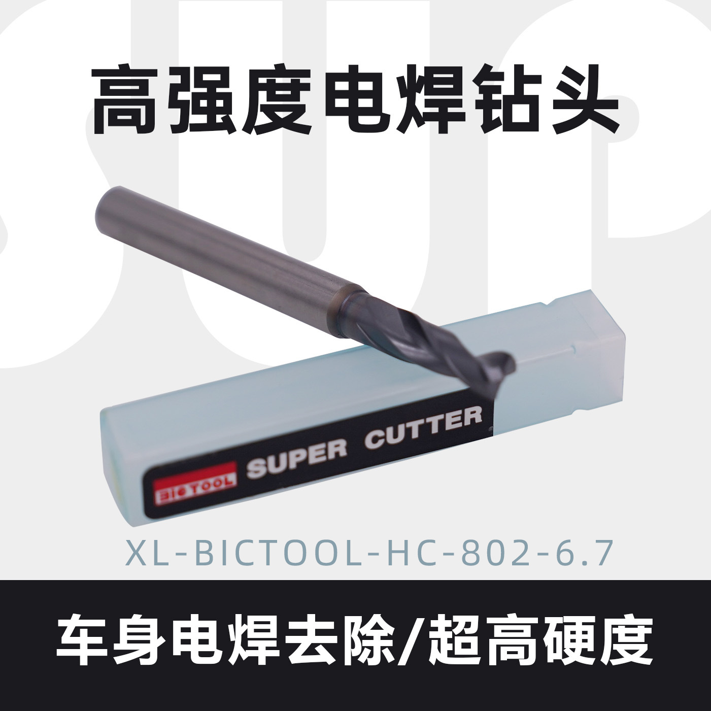 日本BICTOOL超高强度钻头bictool高强度钻头
