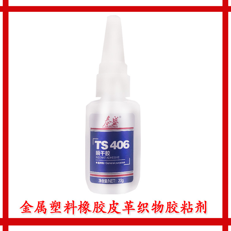 TS405 瞬干胶 泰盛405胶水 金属 橡胶 塑料 皮革 织物粘结