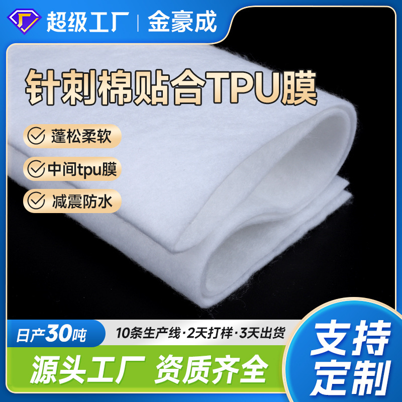 厂家定制针刺棉贴合TPU膜无纺布包装减震缓冲防刮花防水TPU无纺布