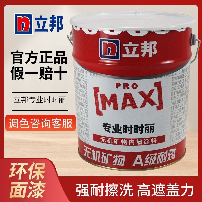 立邦时时丽内墙乳胶漆厂房出租房翻新水性墙面无机矿物涂料环保