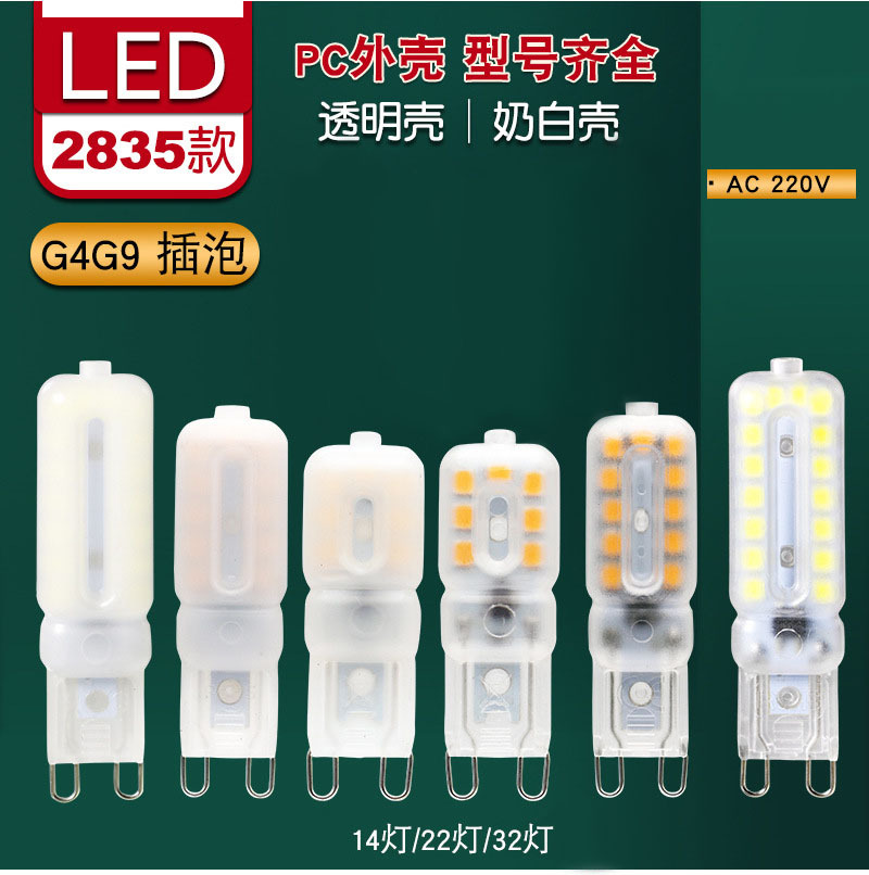 2835led 14灯 G9透明PC罩220V g9透明壳和奶白壳22灯32灯插泡220V