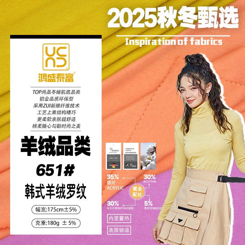 韩式羊绒德绒晴纶自发热纤维春秋冬打底针织面料
