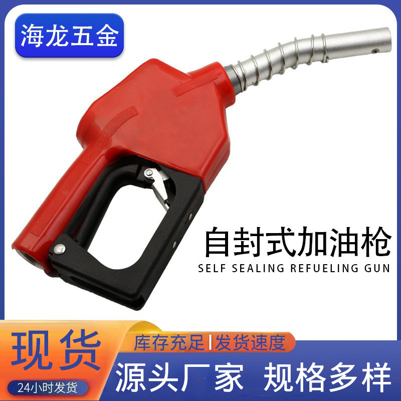 厂家供应自封加油枪 手动自封加油枪 1寸加油枪 加满自停加油枪